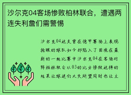 沙尔克04客场惨败柏林联合，遭遇两连失利詹们需警惕