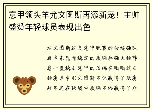 意甲领头羊尤文图斯再添新宠！主帅盛赞年轻球员表现出色
