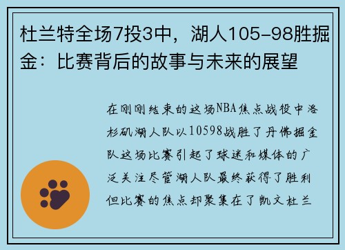 杜兰特全场7投3中，湖人105-98胜掘金：比赛背后的故事与未来的展望