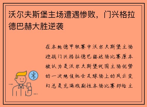 沃尔夫斯堡主场遭遇惨败，门兴格拉德巴赫大胜逆袭