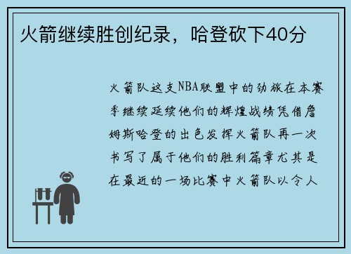 火箭继续胜创纪录，哈登砍下40分