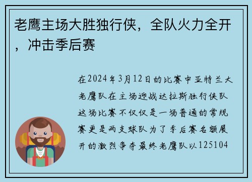 老鹰主场大胜独行侠，全队火力全开，冲击季后赛