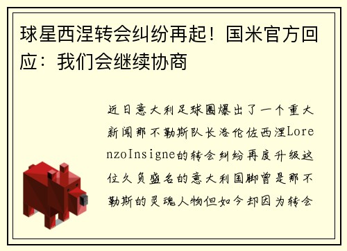 球星西涅转会纠纷再起！国米官方回应：我们会继续协商