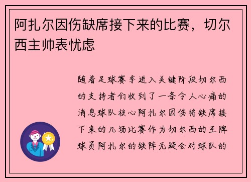 阿扎尔因伤缺席接下来的比赛，切尔西主帅表忧虑