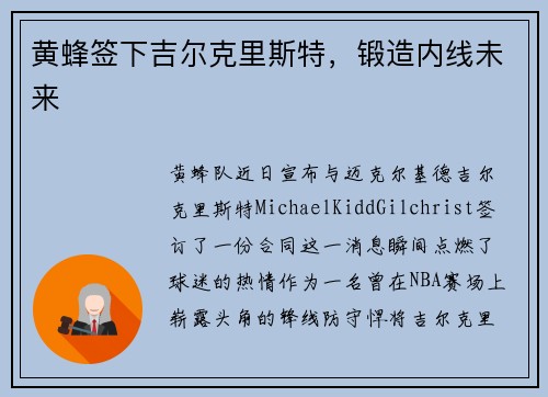 黄蜂签下吉尔克里斯特，锻造内线未来