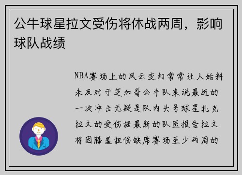 公牛球星拉文受伤将休战两周，影响球队战绩