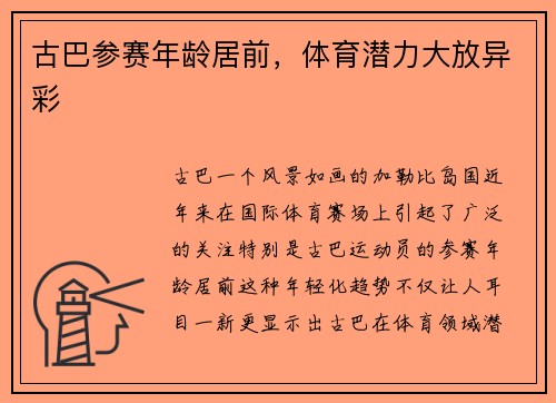 古巴参赛年龄居前，体育潜力大放异彩