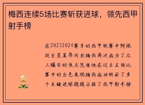 梅西连续5场比赛斩获进球，领先西甲射手榜