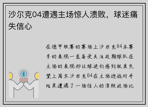 沙尔克04遭遇主场惊人溃败，球迷痛失信心