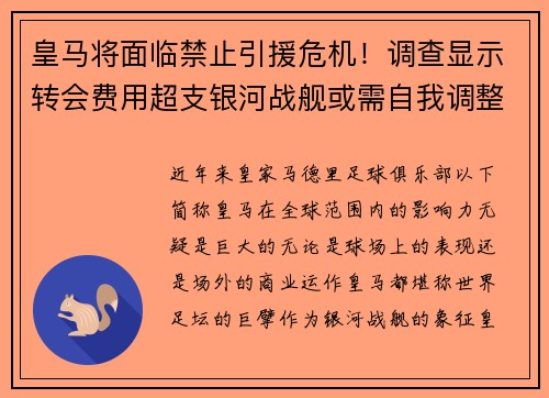 皇马将面临禁止引援危机！调查显示转会费用超支银河战舰或需自我调整
