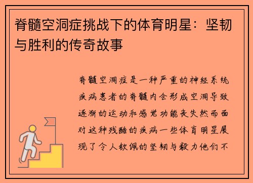 脊髓空洞症挑战下的体育明星：坚韧与胜利的传奇故事