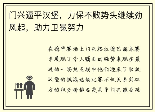 门兴逼平汉堡，力保不败势头继续劲风起，助力卫冕努力