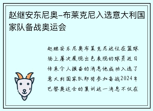 赵继安东尼奥-布莱克尼入选意大利国家队备战奥运会