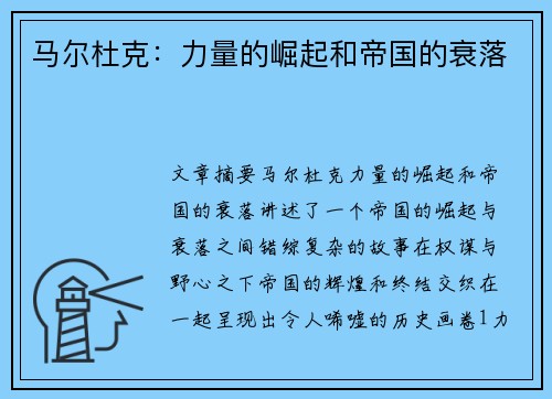 马尔杜克：力量的崛起和帝国的衰落