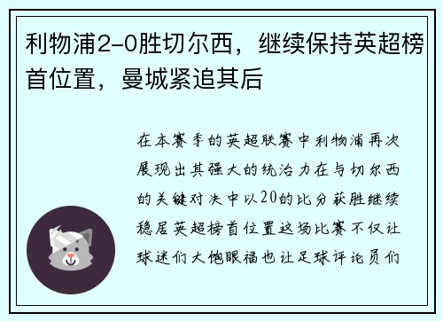 利物浦2-0胜切尔西，继续保持英超榜首位置，曼城紧追其后