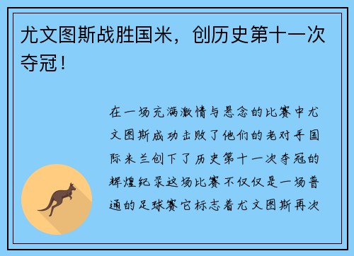 尤文图斯战胜国米，创历史第十一次夺冠！