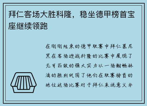 拜仁客场大胜科隆，稳坐德甲榜首宝座继续领跑
