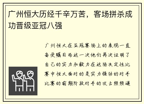 广州恒大历经千辛万苦，客场拼杀成功晋级亚冠八强