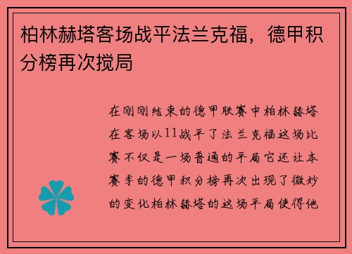 柏林赫塔客场战平法兰克福，德甲积分榜再次搅局