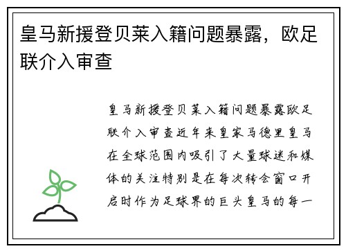 皇马新援登贝莱入籍问题暴露，欧足联介入审查