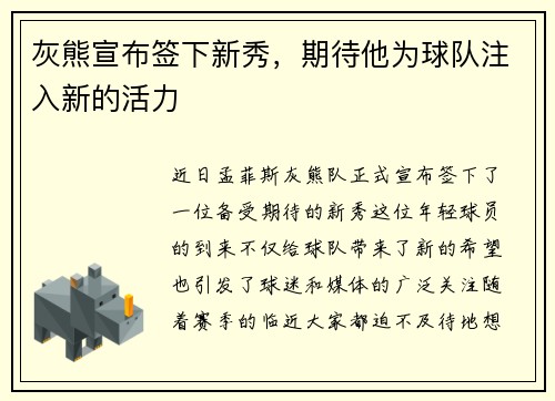 灰熊宣布签下新秀，期待他为球队注入新的活力