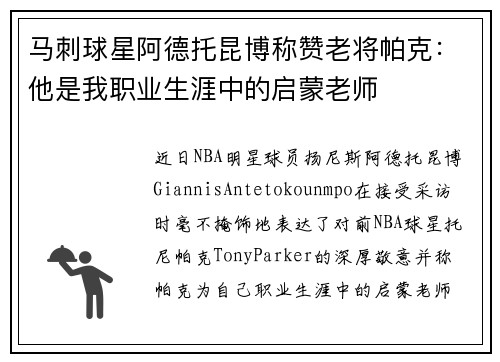 马刺球星阿德托昆博称赞老将帕克：他是我职业生涯中的启蒙老师