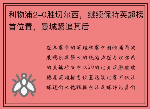 利物浦2-0胜切尔西，继续保持英超榜首位置，曼城紧追其后