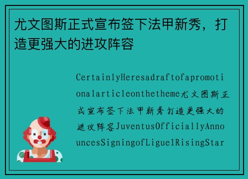 尤文图斯正式宣布签下法甲新秀，打造更强大的进攻阵容