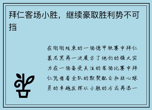 拜仁客场小胜，继续豪取胜利势不可挡