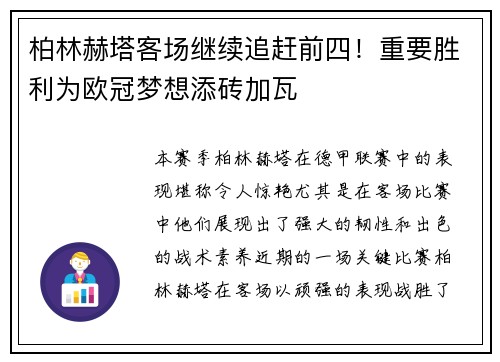 柏林赫塔客场继续追赶前四！重要胜利为欧冠梦想添砖加瓦