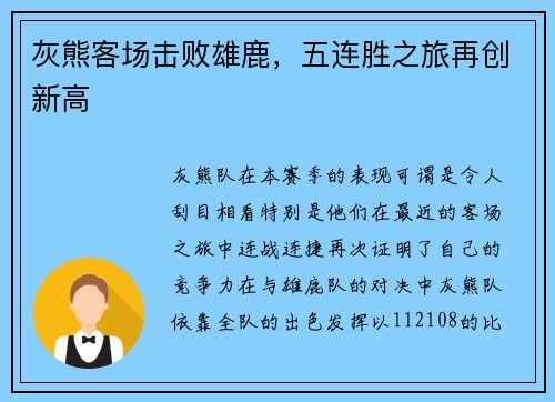 灰熊客场击败雄鹿，五连胜之旅再创新高