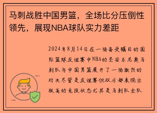 马刺战胜中国男篮，全场比分压倒性领先，展现NBA球队实力差距