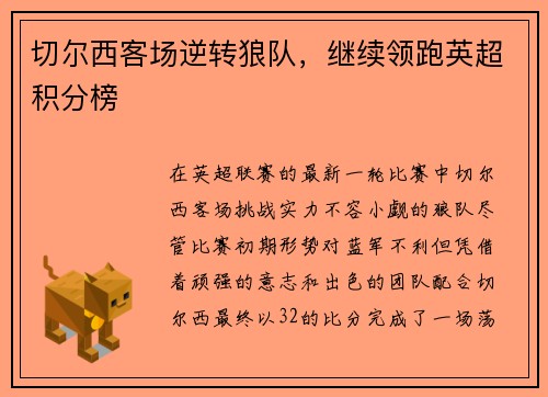 切尔西客场逆转狼队，继续领跑英超积分榜