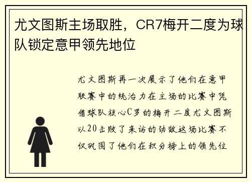 尤文图斯主场取胜，CR7梅开二度为球队锁定意甲领先地位