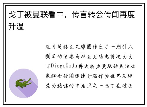 戈丁被曼联看中，传言转会传闻再度升温