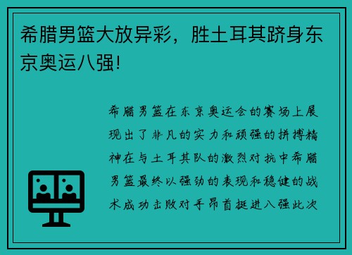 希腊男篮大放异彩，胜土耳其跻身东京奥运八强!