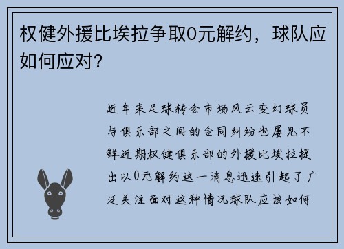 权健外援比埃拉争取0元解约，球队应如何应对？