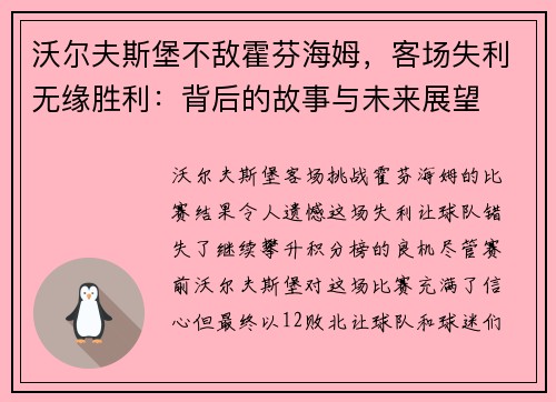 沃尔夫斯堡不敌霍芬海姆，客场失利无缘胜利：背后的故事与未来展望