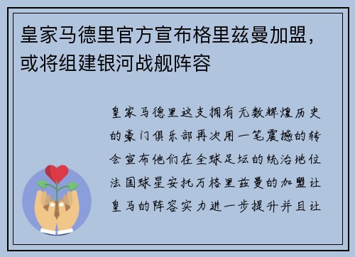皇家马德里官方宣布格里兹曼加盟，或将组建银河战舰阵容