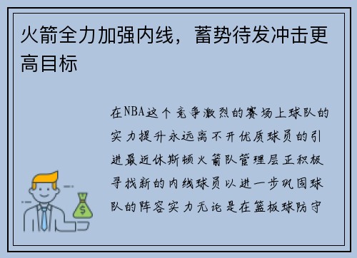 火箭全力加强内线，蓄势待发冲击更高目标
