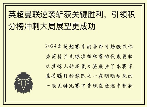 英超曼联逆袭斩获关键胜利，引领积分榜冲刺大局展望更成功