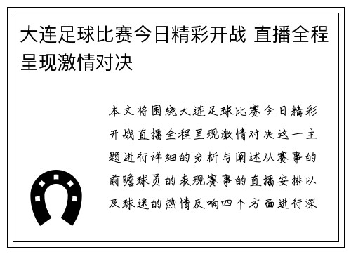 大连足球比赛今日精彩开战 直播全程呈现激情对决