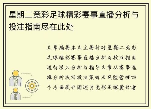 星期二竞彩足球精彩赛事直播分析与投注指南尽在此处