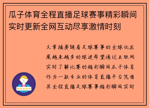 瓜子体育全程直播足球赛事精彩瞬间实时更新全网互动尽享激情时刻