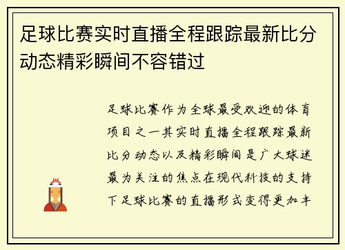 足球比赛实时直播全程跟踪最新比分动态精彩瞬间不容错过