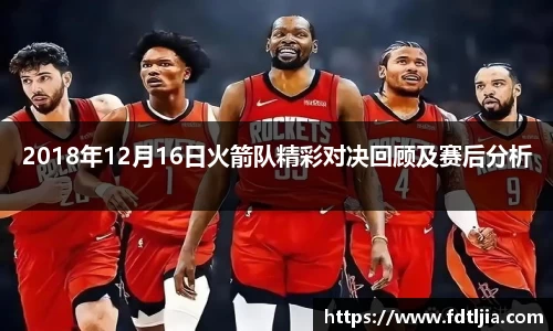 悟空体育2018年12月16日火箭队精彩对决回顾及赛后分析