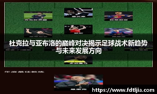悟空体育杜克拉与亚布洛的巅峰对决揭示足球战术新趋势与未来发展方向