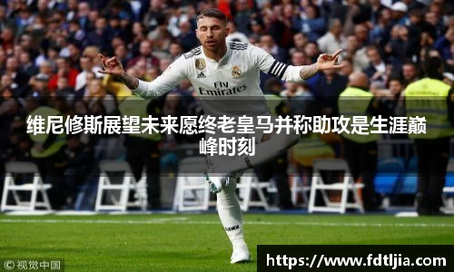 悟空体育维尼修斯展望未来愿终老皇马并称助攻是生涯巅峰时刻